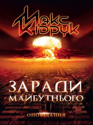 cover image of Заради майбутнього (Zaradi majbutn'ogo)